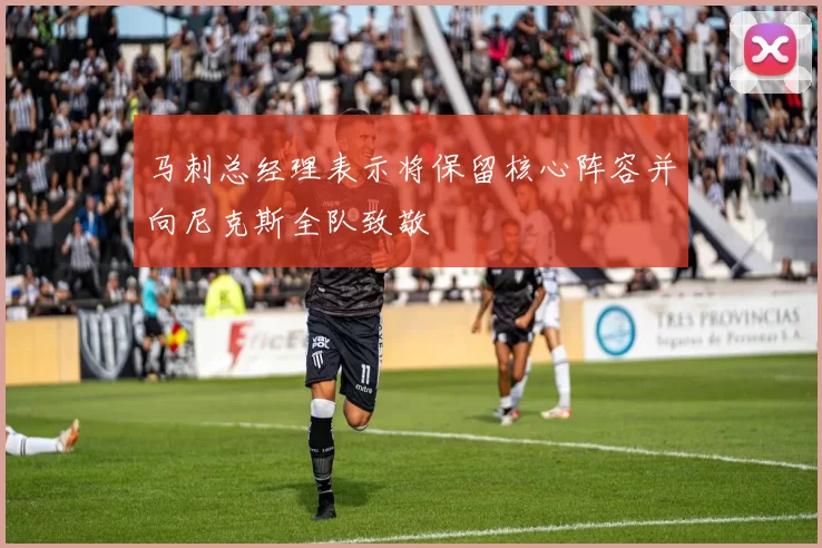 马刺总经理表示将保留核心阵容并向尼克斯全队致敬
