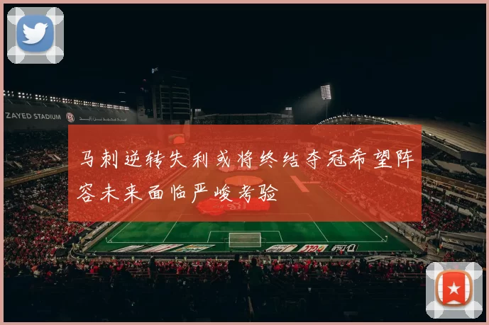 马刺逆转失利或将终结夺冠希望阵容未来面临严峻考验