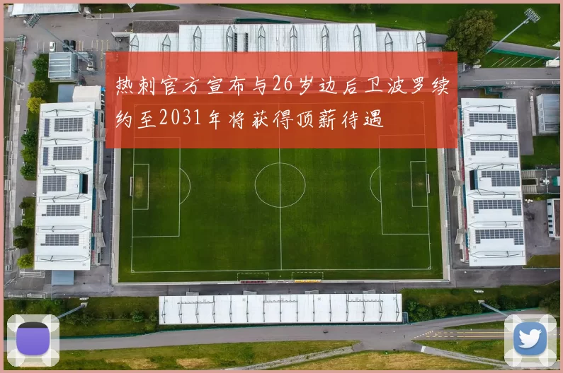 热刺官方宣布与26岁边后卫波罗续约至2031年将获得顶薪待遇
